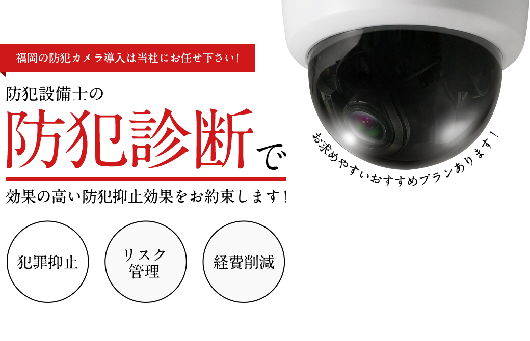 福岡の防犯カメラ導入は当社にお任せ下さい！防犯設備士の防犯診断で効果の高い防犯抑止効果をお約束します！