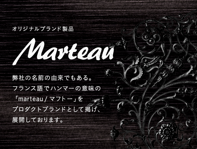 オリジナルブランド商品 Marteau