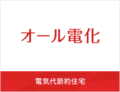 電気代節約住宅のオール電化