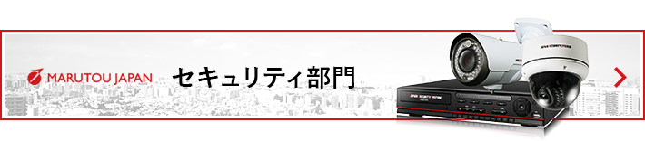 セキュリティ部門ページへのリンク