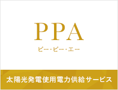 太陽光発電使用電力供給サービス PPA (ピー・ピー・エー)