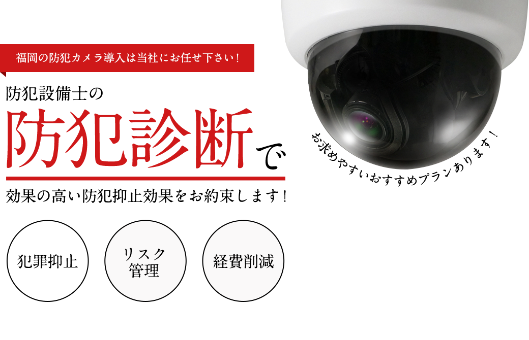 福岡の防犯カメラ導入は当社にお任せ下さい!防犯設備士の防犯診断で効果の高い防犯抑止効果をお約束します!