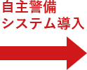 自主警備システム導入